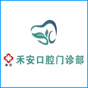 澎湖县|净月禾安口腔门诊
