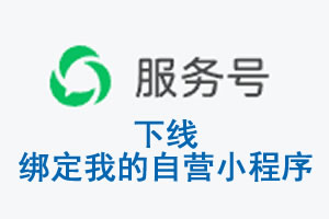 澎湖县|公众平台于2026 年 6 月 15 日下线-绑定我的自营小程序