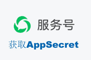 澎湖县|如何获取微信服务号AppSecret公众号AppSecret